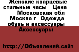 Женские кварцевые стильные часы › Цена ­ 300 - Московская обл., Москва г. Одежда, обувь и аксессуары » Аксессуары   